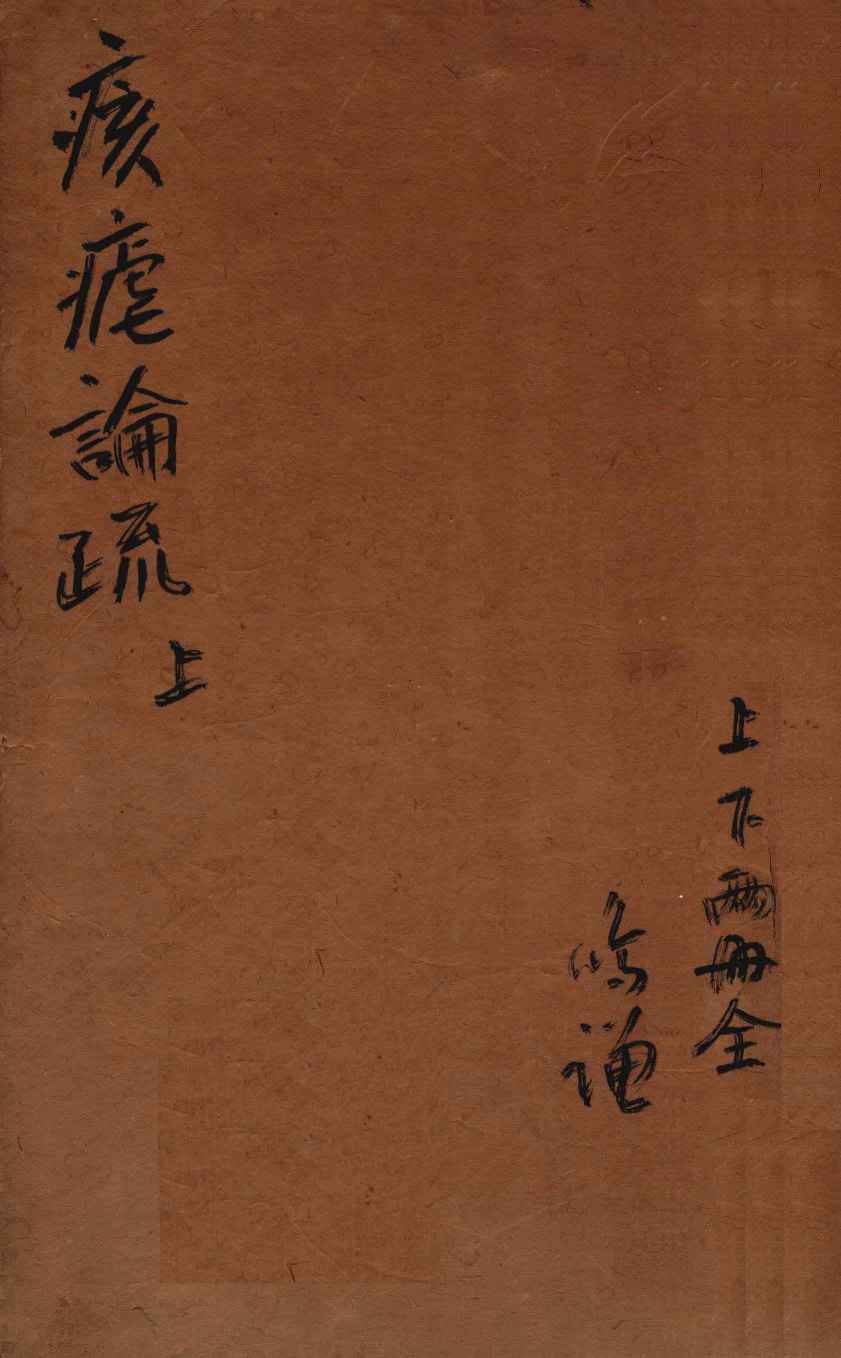 痎疟论疏  上